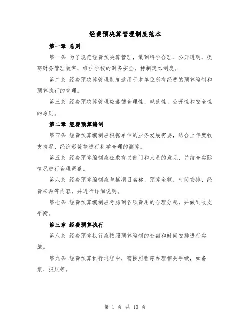 经费预决算管理制度范本（三篇）