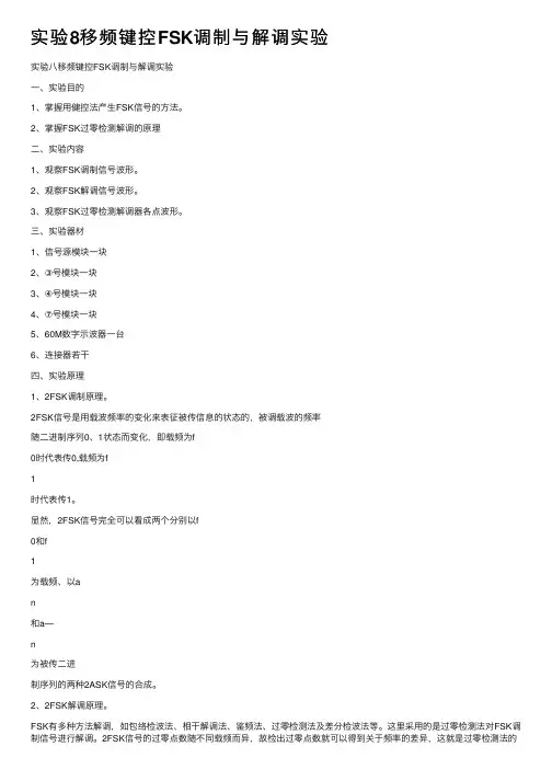 实验8移频键控FSK调制与解调实验