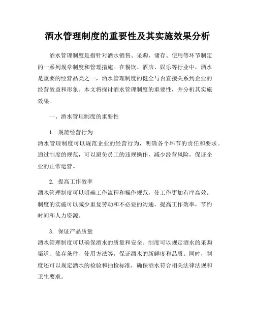 酒水管理制度的重要性及其实施效果分析