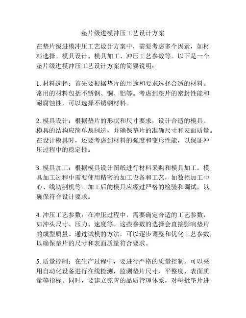 垫片级进模冲压工艺设计方案