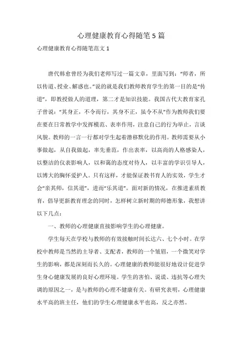 心理健康教育心得随笔5篇