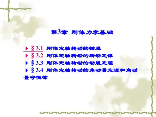 刚体力学基础