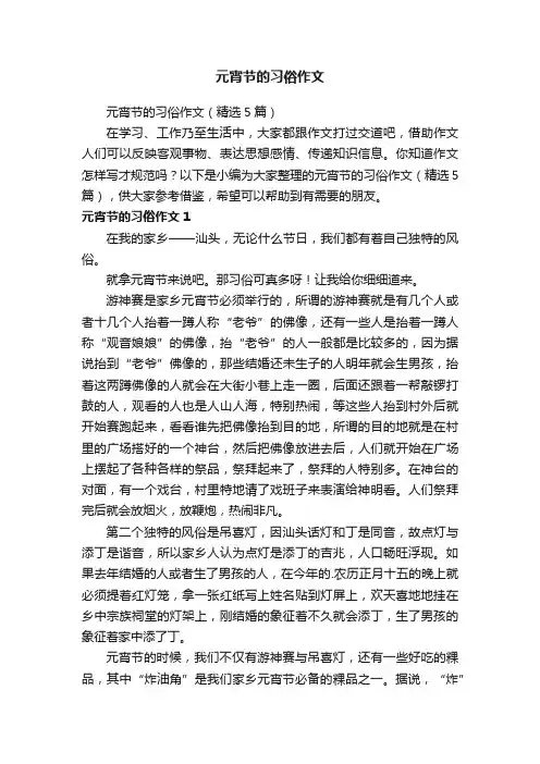 元宵节的习俗作文（精选5篇）