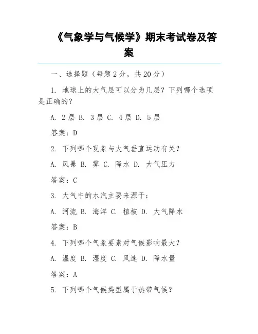《气象学与气候学》期末考试卷及答案