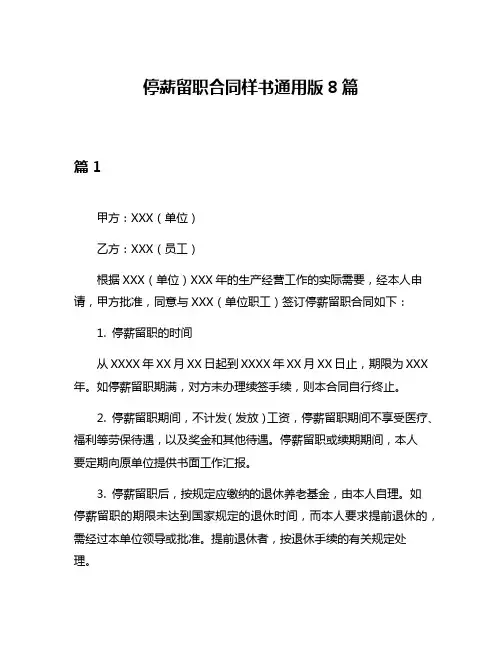 停薪留职合同样书通用版8篇