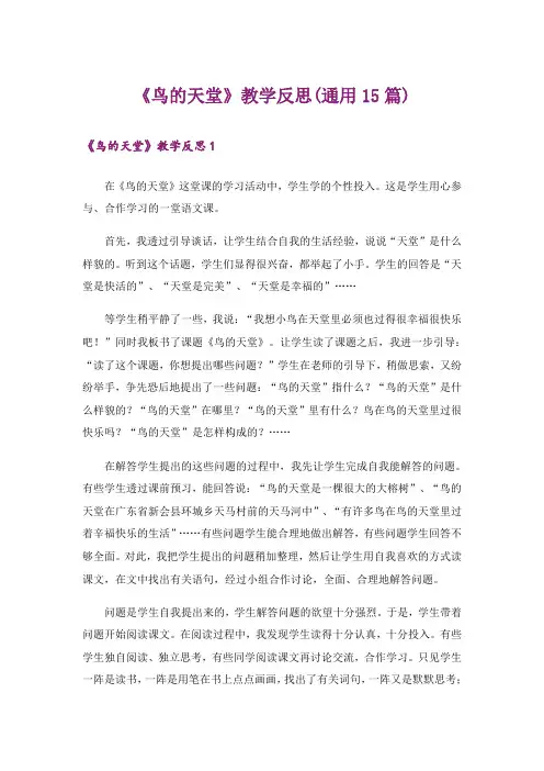 《鸟的天堂》教学反思(通用15篇)