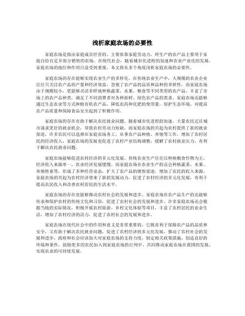 浅析家庭农场的必要性