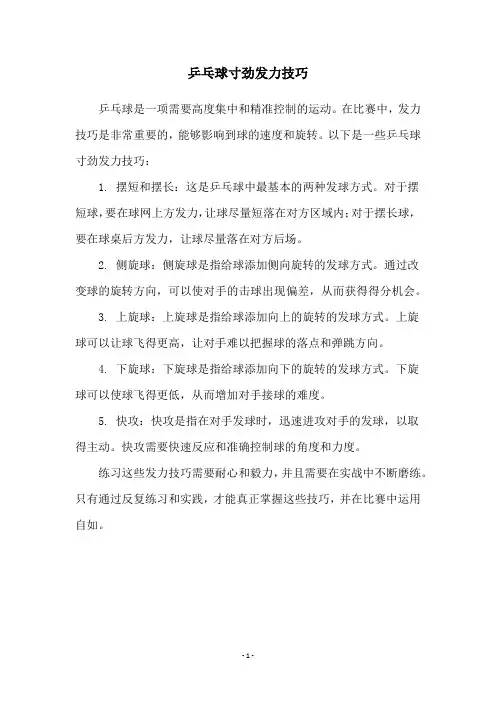 乒乓球寸劲发力技巧