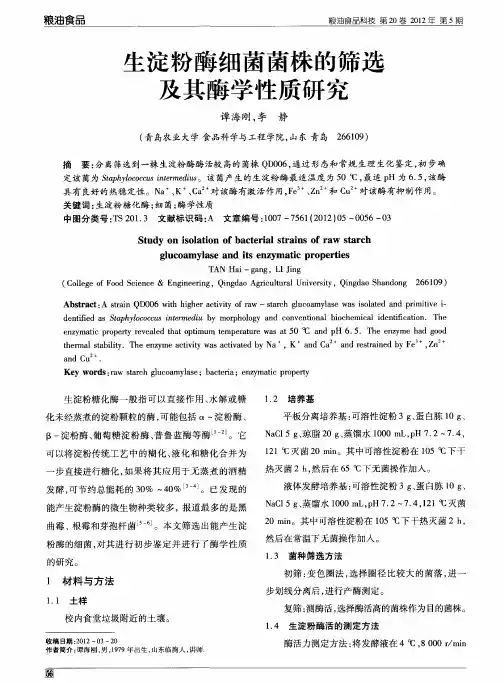生淀粉酶细菌菌株的筛选及其酶学性质研究