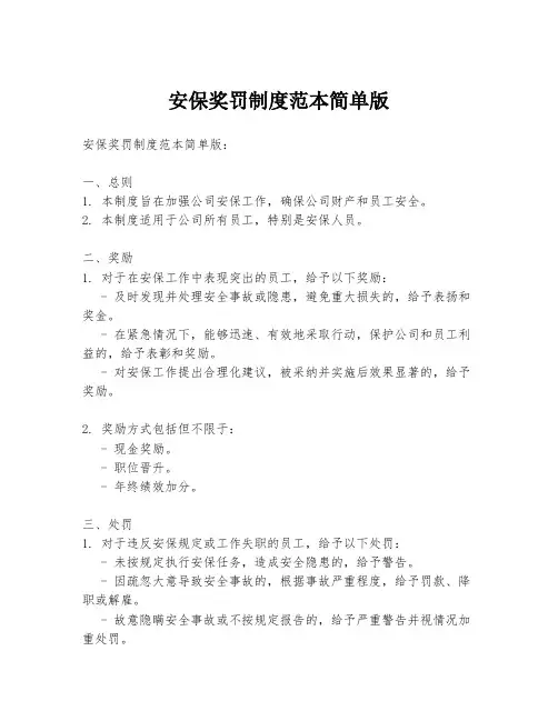 安保奖罚制度范本简单版