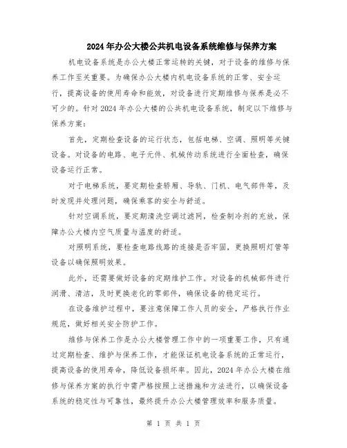 2024年办公大楼公共机电设备系统维修与保养方案