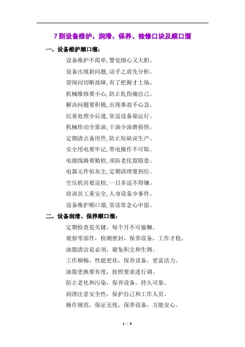 7则设备维护、润滑、保养、检修口诀及顺口溜