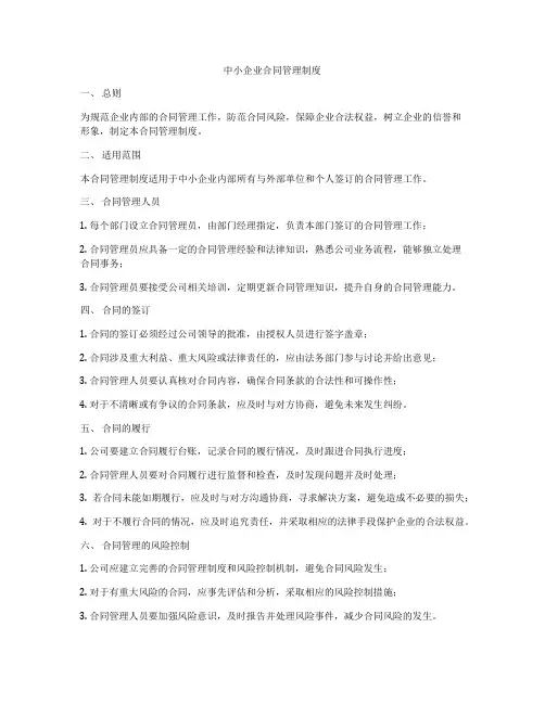 中小企业合同管理制度