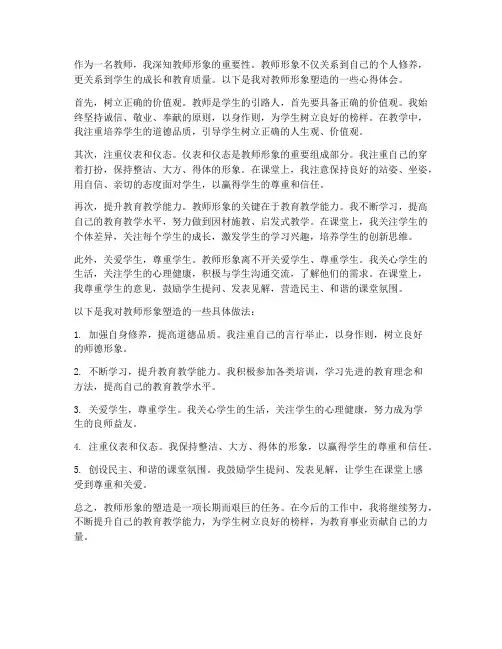 教师形象的塑造心得体会