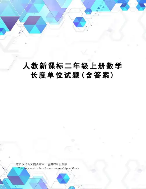 人教新课标二年级上册数学长度单位试题(含答案)