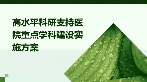 高水平科研支持医院重点学科建设实施方案
