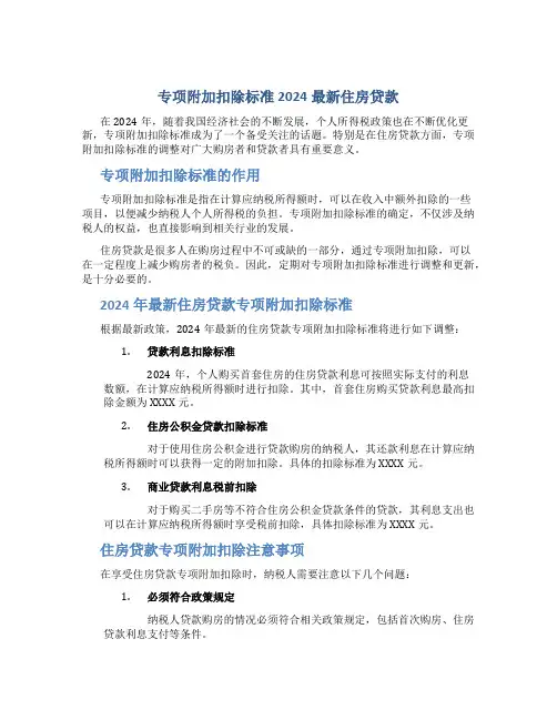 专项附加扣除标准2024最新住房贷款