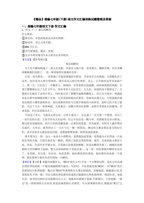 【精品】部编七年级(下册)语文作文汇编训练试题整理及答案