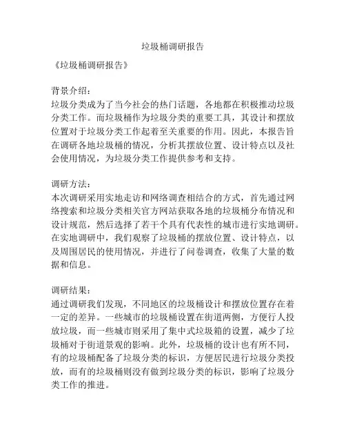 垃圾桶调研报告