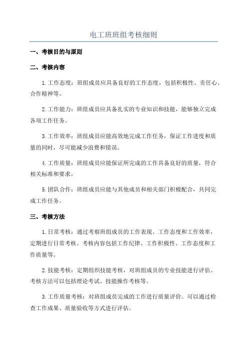 电工班班组考核细则