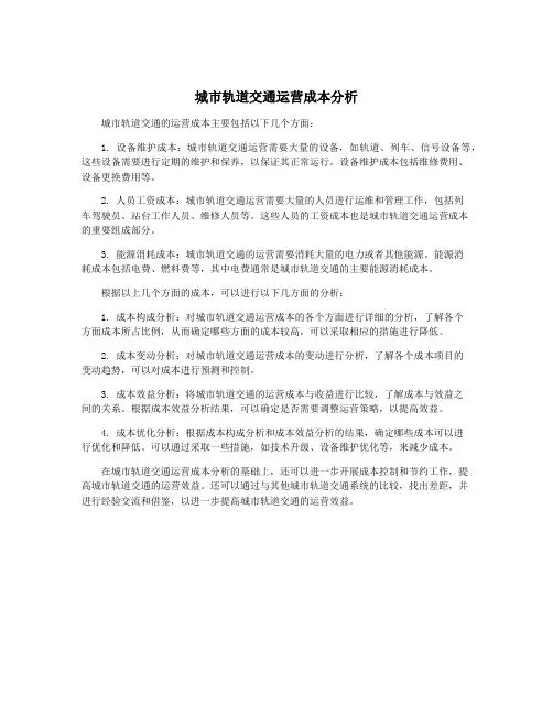 城市轨道交通运营成本分析