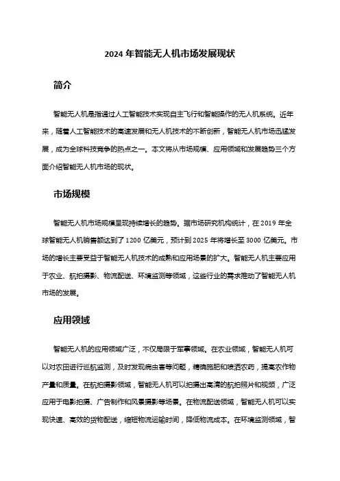 2024年智能无人机市场发展现状