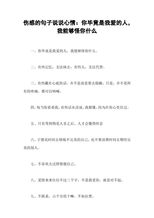 伤感的句子说说心情：你毕竟是我爱的人,我能够怪你什么