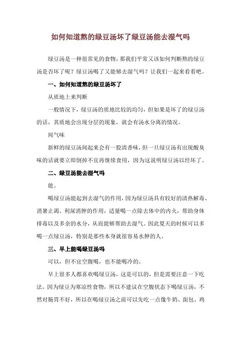 如何知道熬的绿豆汤坏了 绿豆汤能去湿气吗