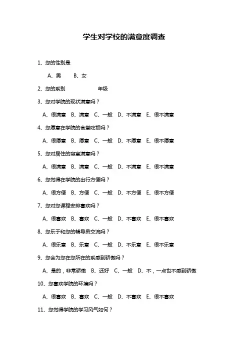 学生对学校的满意度调查问卷