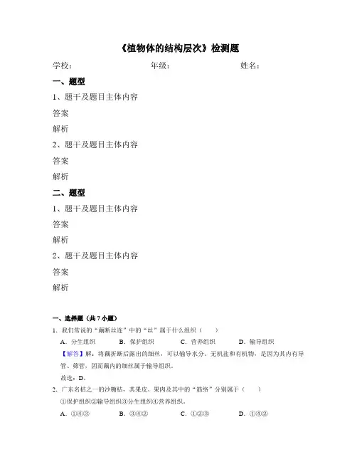 《植物体的结构层次》检测题及答案