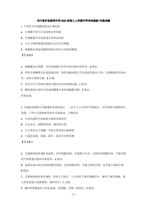 【解析】四川省泸州市泸县四中2020届高三上学期开学考试理综生物试题