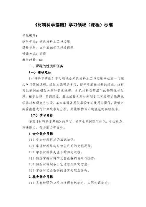 材料科学基础课程标准模板