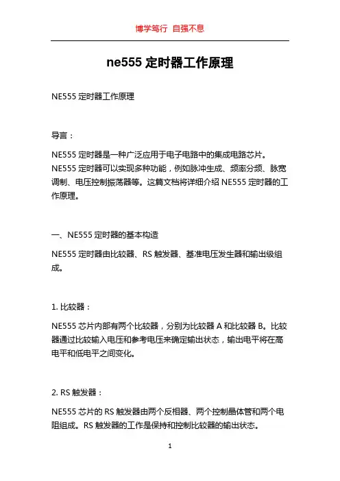 ne555定时器工作原理