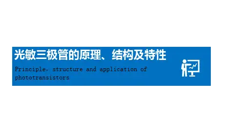 光敏三极管的原理、结构及特性