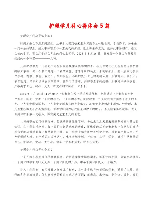 护理学儿科心得体会5篇