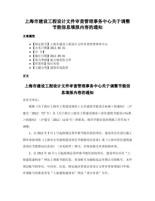 上海市建设工程设计文件审查管理事务中心关于调整节能信息填报内容的通知