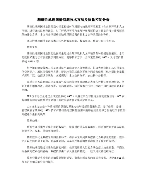 基础性地理国情监测技术方法及质量控制分析