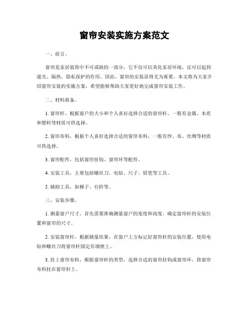 窗帘安装实施方案范文