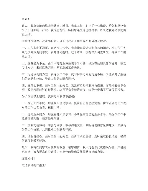 领导干部犯错万能检讨书