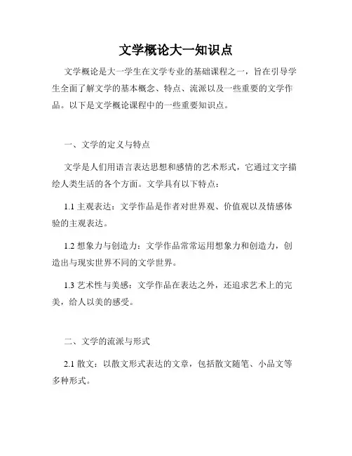 文学概论大一知识点