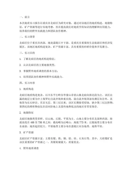 地质实习报告_北碚