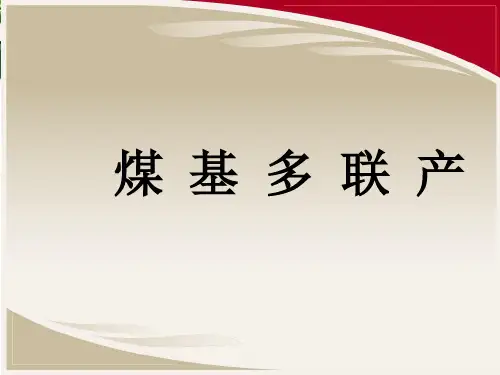 煤基多联产