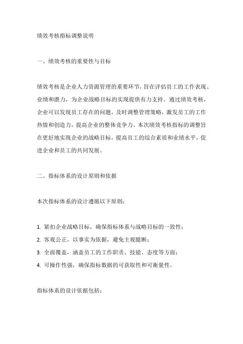 绩效考核指标调整说明
