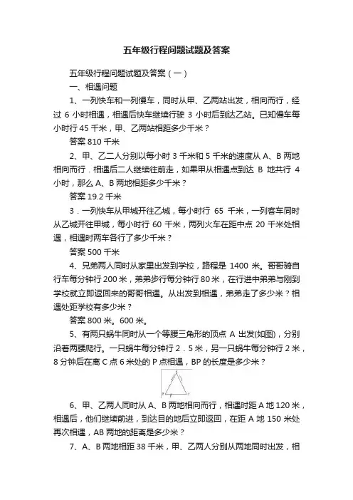 五年级行程问题试题及答案
