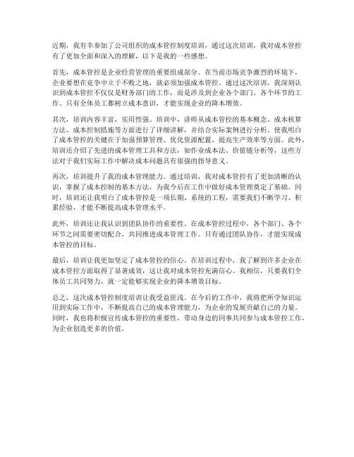 成本管控制度培训感想