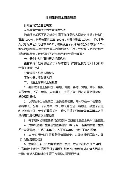 计划生育安全管理制度