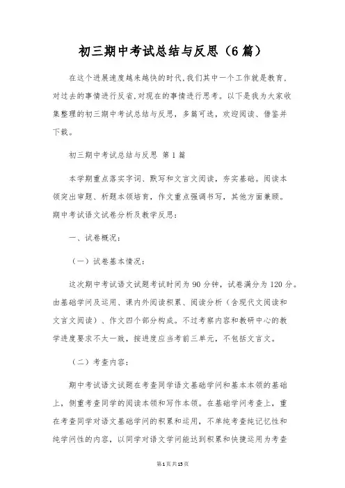 初三期中考试总结与反思(6篇)