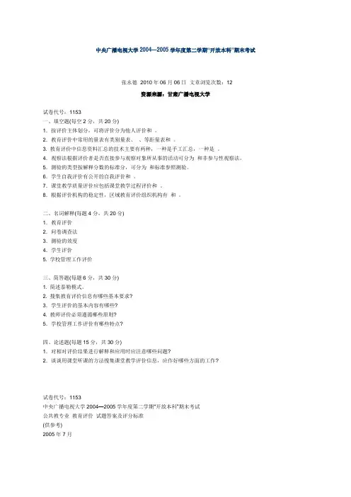 中央广播电视大学2004—2007学年度第二学期“开放本科”期末考试