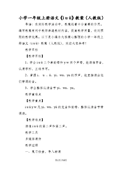 小学一年级上册语文《i u ü》教案(人教版)