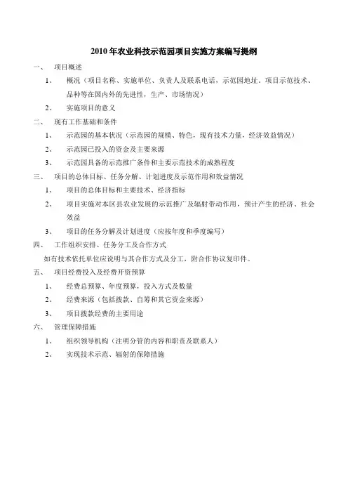 2010年农业科技示范园项目实施方案编写提纲